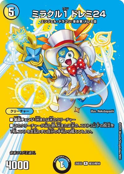 ミラクル1 ドレミ24（DM25-EX2 超33/超50 R / 王道vs邪道 デュエキングWDreaM 2025 / 王道W）