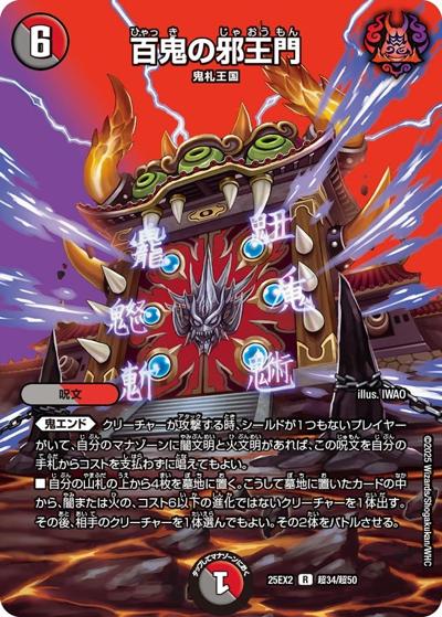 百鬼の邪王門（DM25-EX2 超34/超50 R / 王道vs邪道 デュエキングWDreaM 2025 / 王道W）