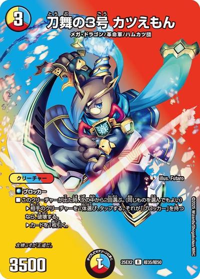 刀舞の3号 カツえもん（DM25-EX2 超35/超50 R / 王道vs邪道 デュエキングWDreaM 2025 / 王道W）