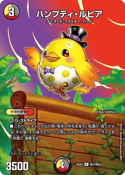 ハンプティ・ルピア（DM25-EX2 超37/超50 R / 王道vs邪道 デュエキングWDreaM 2025 / 王道W）