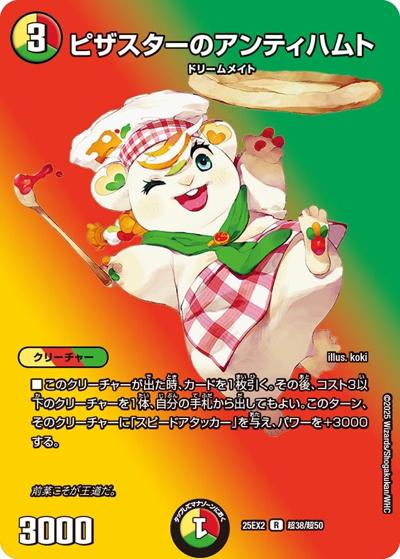 ピザスターのアンティハムト（DM25-EX2 超38/超50 R / 王道vs邪道 デュエキングWDreaM 2025 / 王道W）