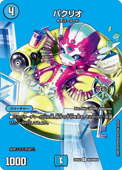 パクリオ（DM25-EX2 超39/超50 U / 王道vs邪道 デュエキングWDreaM 2025 / 王道W）