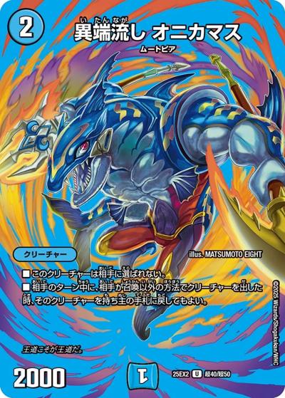 異端流し オニカマス（DM25-EX2 超40/超50 U / 王道vs邪道 デュエキングWDreaM 2025 / 王道W）
