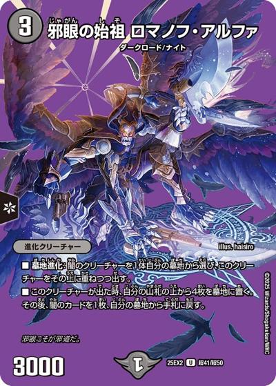 邪眼の始祖 ロマノフ・アルファ（DM25-EX2 超41/超50 U / 王道vs邪道 デュエキングWDreaM 2025 / 王道W）