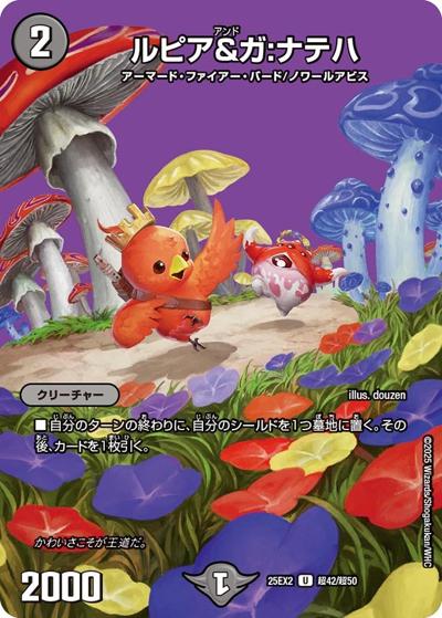 ルピア＆ガ：ナテハ（DM25-EX2 超42/超50 U / 王道vs邪道 デュエキングWDreaM 2025 / 王道W）
