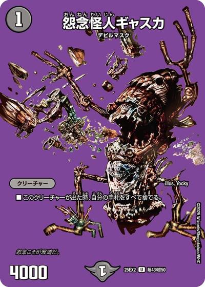 怨念怪人ギャスカ（DM25-EX2 超43/超50 U / 王道vs邪道 デュエキングWDreaM 2025 / 王道W）