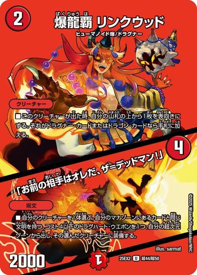 爆龍覇 リンクウッド/「お前の相手はオレだ、ザ＝デッドマン！」（DM25-EX2 超44/超50 U / 王道vs邪道 デュエキングWDreaM 2025 / 王道W）