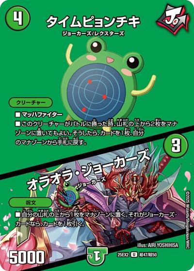 タイムピョンチキ/オラオラ・ジョーカーズ（DM25-EX2 超47/超50 U / 王道vs邪道 デュエキングWDreaM 2025 / 王道W）
