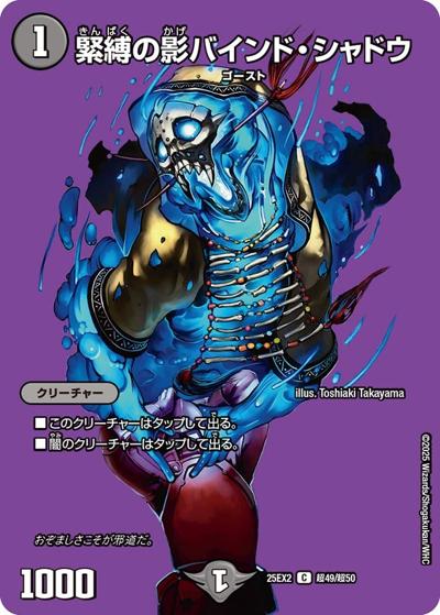 緊縛の影バインド・シャドウ（DM25-EX2 超49/超50 C / 王道vs邪道 デュエキングWDreaM 2025 / 王道W）