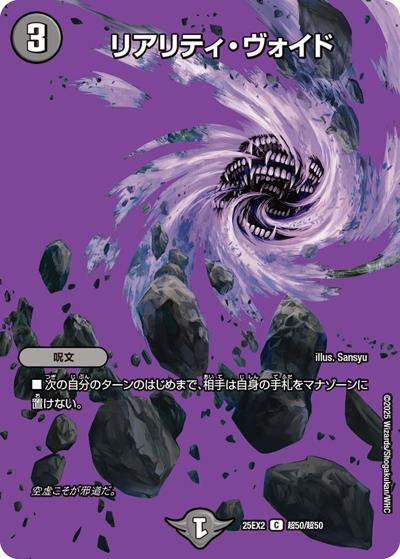 リアリティ・ヴォイド（DM25-EX2 超50/超50 C / 王道vs邪道 デュエキングWDreaM 2025 / 王道W）