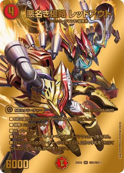 悪名き侵略 レッドアウト（DM25-EX2 超G5/超G11 SR / 王道vs邪道 デュエキングWDreaM 2025 / 王道W）