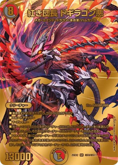 紅き団長 ドギラゴン悪（DM25-EX2 超G9/超G11 SR / 王道vs邪道 デュエキングWDreaM 2025 / 王道W）