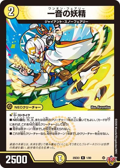 一音の妖精（DM25-EX3 1/80 R / 邪神爆発デュエナマイトパック「王道W」 / 王道W）