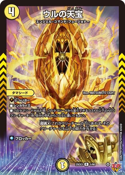 ウルの天宝（DM25-EX3 5/80 R / 邪神爆発デュエナマイトパック「王道W」 / 王道W）