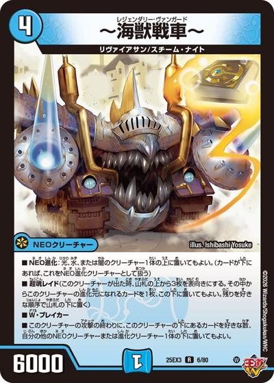 ～海獣戦車～（DM25-EX3 6/80 R / 邪神爆発デュエナマイトパック「王道W」 / 王道W）