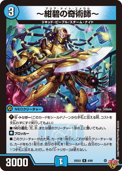 ～紺碧の奇術師～（DM25-EX3 8/80 R / 邪神爆発デュエナマイトパック「王道W」 / 王道W）