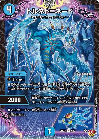 トルネド＝ネード（DM25-EX3 9/80 R / 邪神爆発デュエナマイトパック「王道W」 / 王道W）