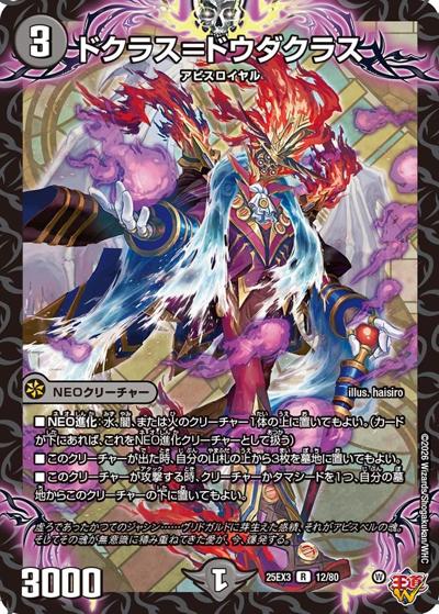 ドクラス＝ドウダクラス（DM25-EX3 12/80 R / 邪神爆発デュエナマイトパック「王道W」 / 王道W）