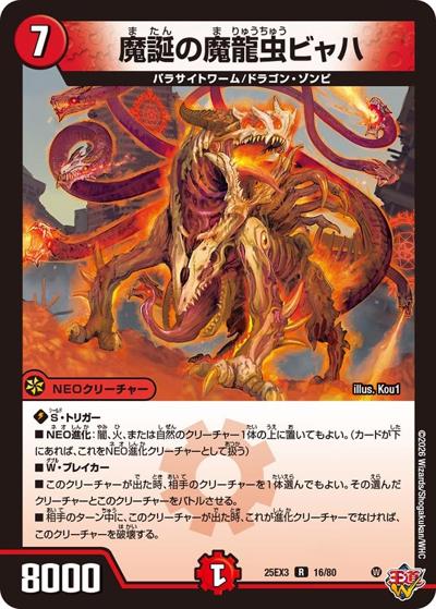 魔誕の魔龍虫ビャハ（DM25-EX3 16/80 R / 邪神爆発デュエナマイトパック「王道W」 / 王道W）