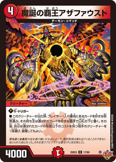 魔誕の覇王アザファウスト（DM25-EX3 17/80 R / 邪神爆発デュエナマイトパック「王道W」 / 王道W）