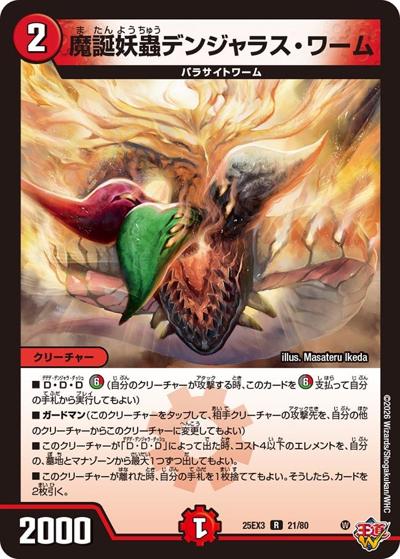魔誕妖蟲デンジャラス・ワーム（DM25-EX3 21/80 R / 邪神爆発デュエナマイトパック「王道W」 / 王道W）