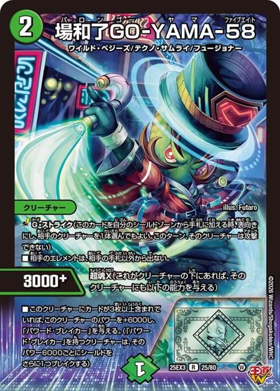 場和了GO-YAMA-58（DM25-EX3 25/80 R / 邪神爆発デュエナマイトパック「王道W」 / 王道W）