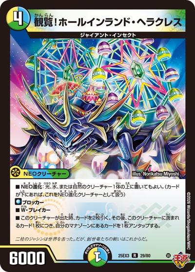 観覧！ホールインランド・ヘラクレス（DM25-EX3 29/80 R / 邪神爆発デュエナマイトパック「王道W」 / 王道W）