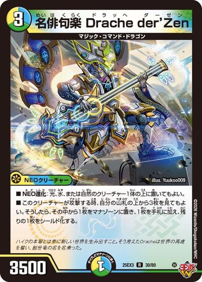 名俳句楽 Drache der'Zen（DM25-EX3 30/80 R / 邪神爆発デュエナマイトパック「王道W」 / 王道W）