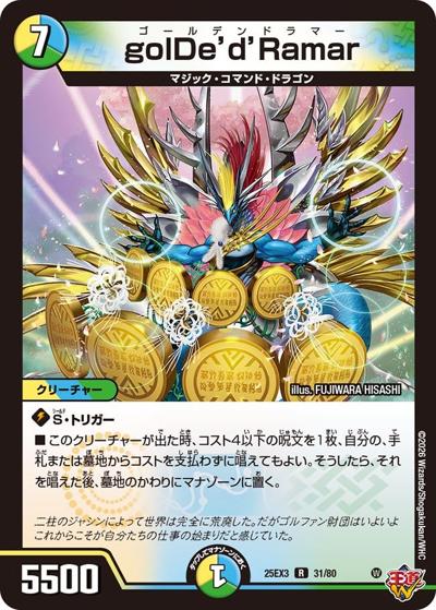 golDe'd'Ramar（DM25-EX3 31/80 R / 邪神爆発デュエナマイトパック「王道W」 / 王道W）