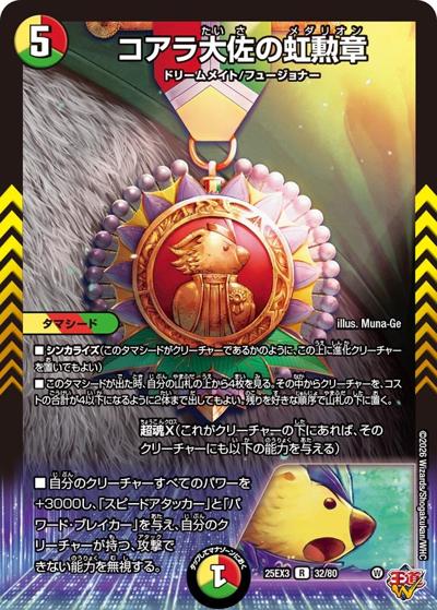 コアラ大佐の虹勲章（DM25-EX3 32/80 R / 邪神爆発デュエナマイトパック「王道W」 / 王道W）