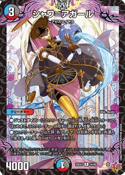 シャワ＝アガール（DM25-EX3 34/80 R / 邪神爆発デュエナマイトパック「王道W」 / 王道W）