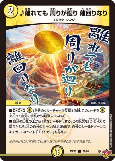 ♪離れても 周りが廻り 離回りなり（DM25-EX3 38/80 U / 邪神爆発デュエナマイトパック「王道W」 / 王道W）