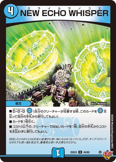 NEW ECHO WHISPER（DM25-EX3 40/80 U / 邪神爆発デュエナマイトパック「王道W」 / 王道W）