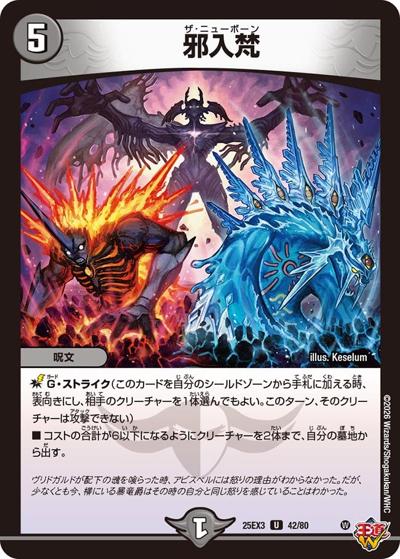 邪入梵（DM25-EX3 42/80 U / 邪神爆発デュエナマイトパック「王道W」 / 王道W）