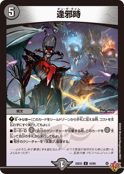 逢邪時（DM25-EX3 43/80 U / 邪神爆発デュエナマイトパック「王道W」 / 王道W）