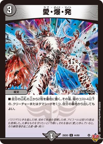 愛・爆・発（DM25-EX3 44/80 U / 邪神爆発デュエナマイトパック「王道W」 / 王道W）