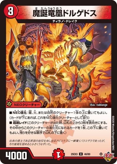 魔誕竜凰ドルゲドス（DM25-EX3 46/80 U / 邪神爆発デュエナマイトパック「王道W」 / 王道W）