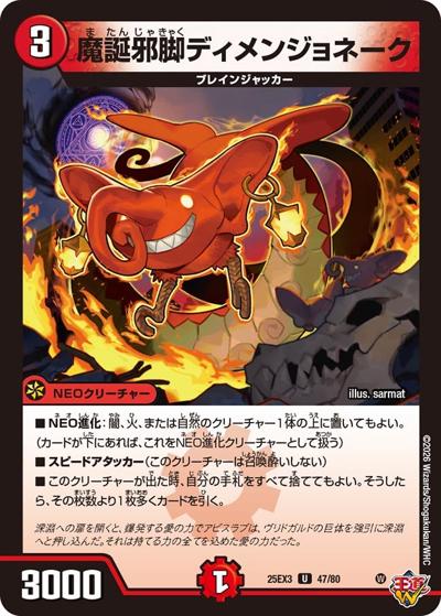 魔誕邪脚ディメンジョネーク（DM25-EX3 47/80 U / 邪神爆発デュエナマイトパック「王道W」 / 王道W）