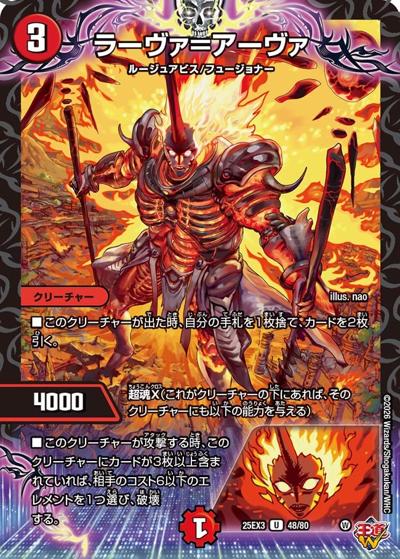 ラーヴァ＝アーヴァ（DM25-EX3 48/80 U / 邪神爆発デュエナマイトパック「王道W」 / 王道W）