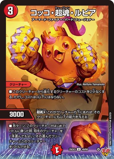 コッコ・超魂・ルピア（DM25-EX3 49/80 U / 邪神爆発デュエナマイトパック「王道W」 / 王道W）