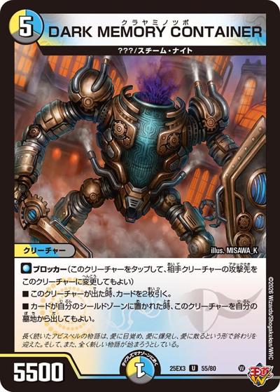 DARK MEMORY CONTAINER（DM25-EX3 55/80 U / 邪神爆発デュエナマイトパック「王道W」 / 王道W）
