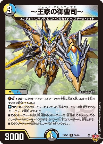 ～王家の御曹司～（DM25-EX3 56/80 U / 邪神爆発デュエナマイトパック「王道W」 / 王道W）