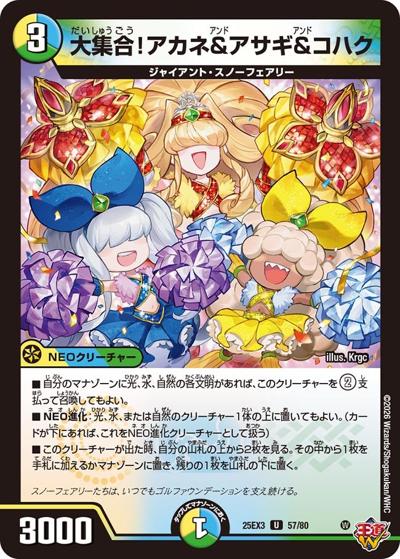 大集合！アカネ＆アサギ＆コハク（DM25-EX3 57/80 U / 邪神爆発デュエナマイトパック「王道W」 / 王道W）