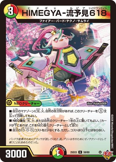 HIMEGYA-流予見618（DM25-EX3 59/80 U / 邪神爆発デュエナマイトパック「王道W」 / 王道W）