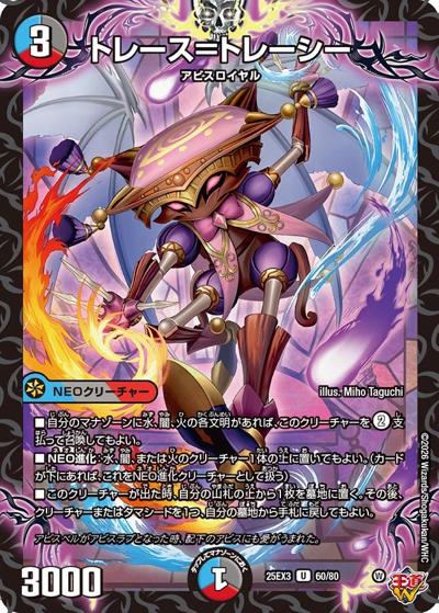 トレース＝トレーシー（DM25-EX3 60/80 U / 邪神爆発デュエナマイトパック「王道W」 / 王道W）