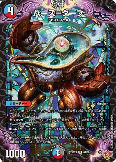 バース＝ターブ（DM25-EX3 61/80 U / 邪神爆発デュエナマイトパック「王道W」 / 王道W）