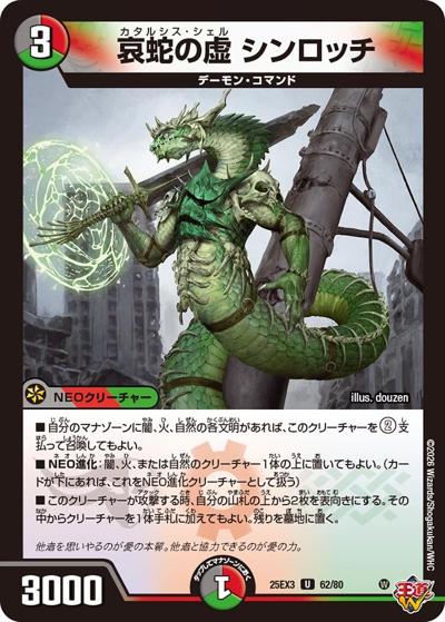 哀蛇の虚 シンロッチ（DM25-EX3 62/80 U / 邪神爆発デュエナマイトパック「王道W」 / 王道W）