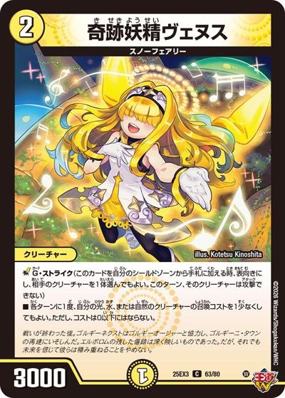 奇跡妖精ヴェヌス（DM25-EX3 63/80 C / 邪神爆発デュエナマイトパック「王道W」 / 王道W）