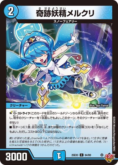 奇跡妖精メルクリ（DM25-EX3 64/80 C / 邪神爆発デュエナマイトパック「王道W」 / 王道W）