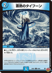 蒸熱のタイフーン